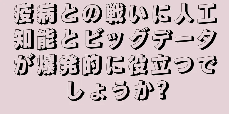 疫病との戦いに人工知能とビッグデータが爆発的に役立つでしょうか?