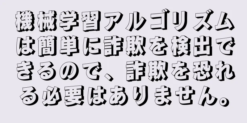 機械学習アルゴリズムは簡単に詐欺を検出できるので、詐欺を恐れる必要はありません。