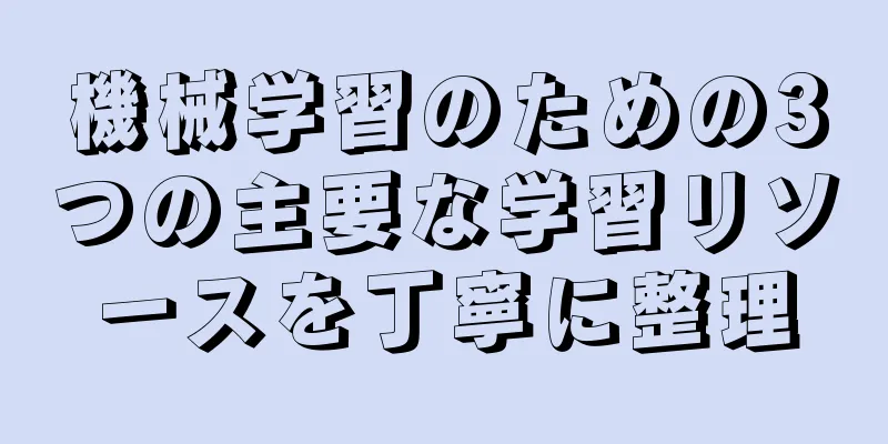 機械学習のための3つの主要な学習リソースを丁寧に整理