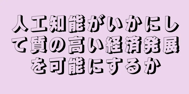 人工知能がいかにして質の高い経済発展を可能にするか