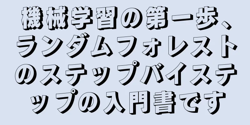 機械学習の第一歩、ランダムフォレストのステップバイステップの入門書です