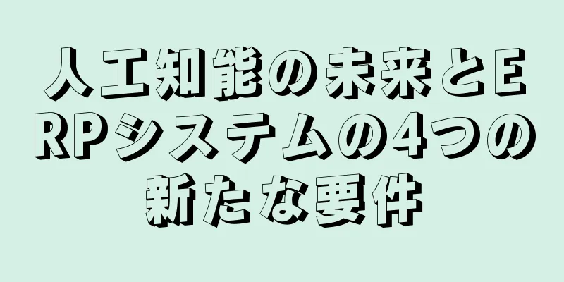 人工知能の未来とERPシステムの4つの新たな要件