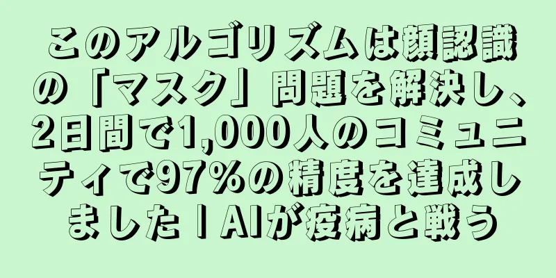 このアルゴリズムは顔認識の「マスク」問題を解決し、2日間で1,000人のコミュニティで97％の精度を達成しました | AIが疫病と戦う
