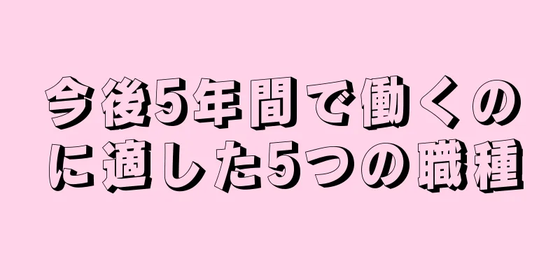 今後5年間で働くのに適した5つの職種