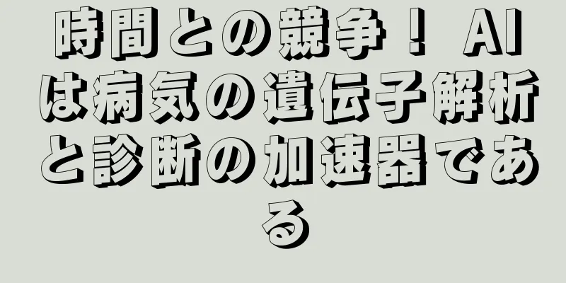 時間との競争！ AIは病気の遺伝子解析と診断の加速器である