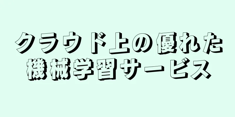 クラウド上の優れた機械学習サービス