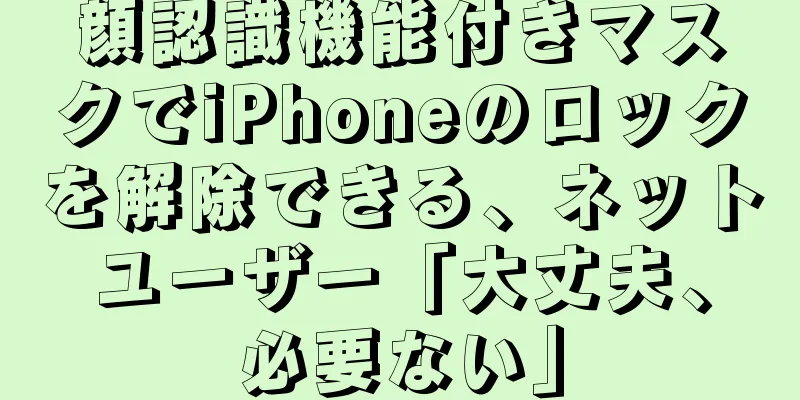 顔認識機能付きマスクでiPhoneのロックを解除できる、ネットユーザー「大丈夫、必要ない」