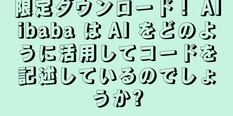 限定ダウンロード！ Alibaba は AI をどのように活用してコードを記述しているのでしょうか?
