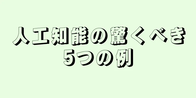 人工知能の驚くべき5つの例