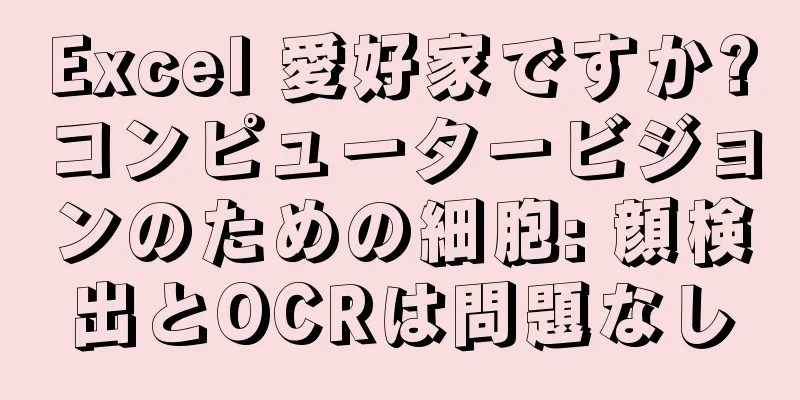 Excel 愛好家ですか?コンピュータービジョンのための細胞: 顔検出とOCRは問題なし