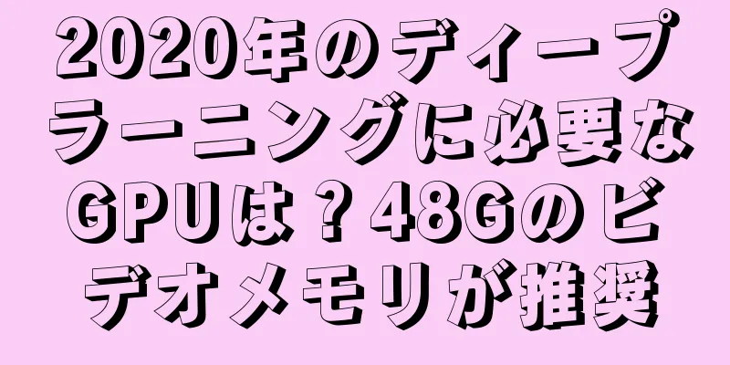 2020年のディープラーニングに必要なGPUは？48Gのビデオメモリが推奨