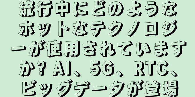 流行中にどのようなホットなテクノロジーが使用されていますか? AI、5G、RTC、ビッグデータが登場