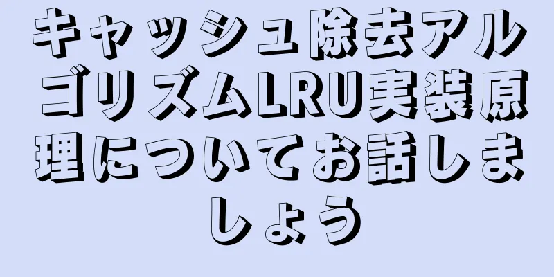 キャッシュ除去アルゴリズムLRU実装原理についてお話しましょう