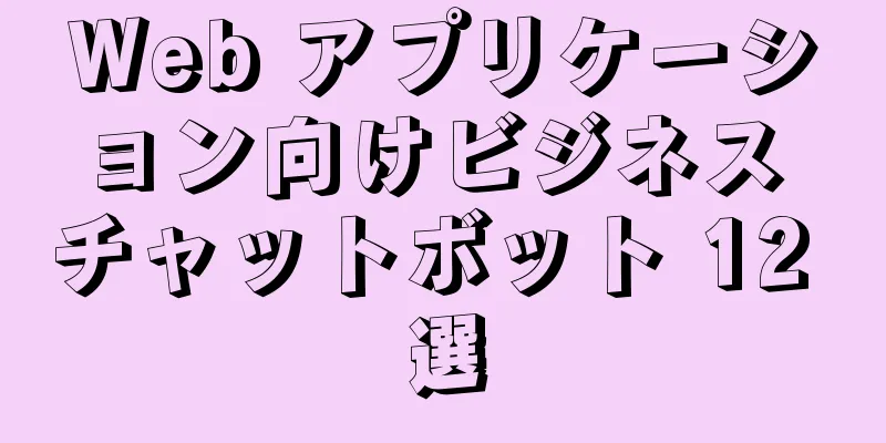 Web アプリケーション向けビジネス チャットボット 12 選