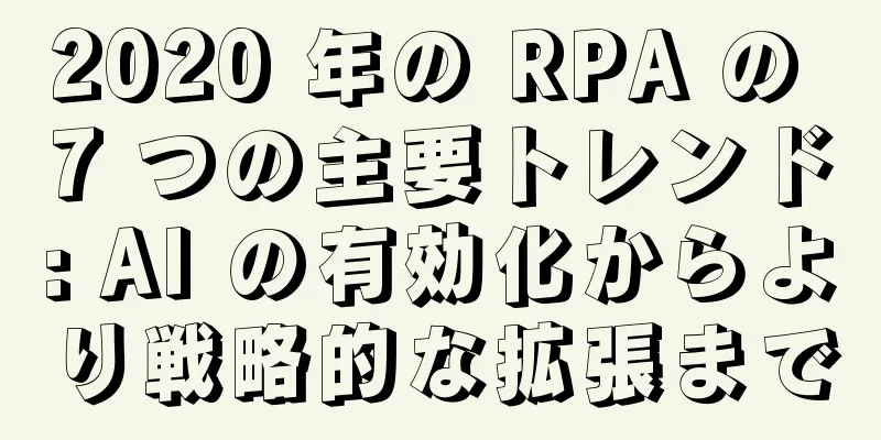 2020 年の RPA の 7 つの主要トレンド: AI の有効化からより戦略的な拡張まで