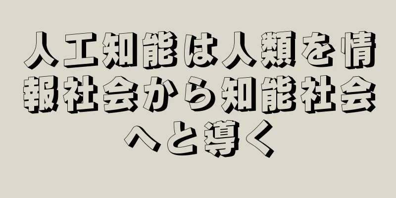 人工知能は人類を情報社会から知能社会へと導く