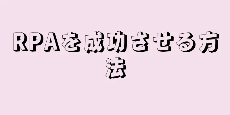 RPAを成功させる方法