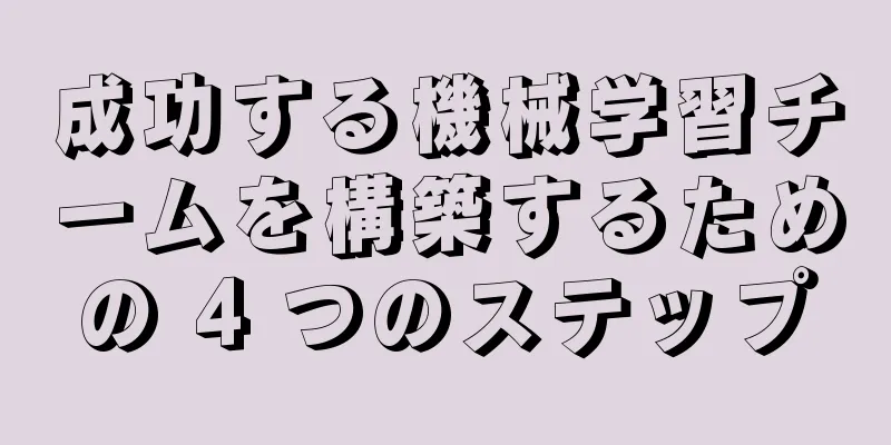 成功する機械学習チームを構築するための 4 つのステップ