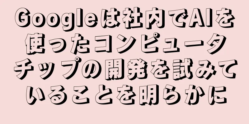 Googleは社内でAIを使ったコンピュータチップの開発を試みていることを明らかに