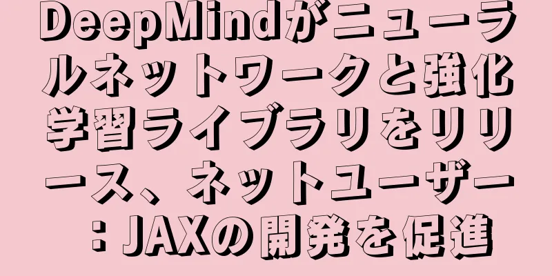 DeepMindがニューラルネットワークと強化学習ライブラリをリリース、ネットユーザー：JAXの開発を促進