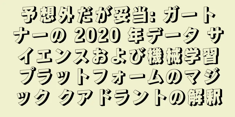 予想外だが妥当: ガートナーの 2020 年データ サイエンスおよび機械学習プラットフォームのマジック クアドラントの解釈