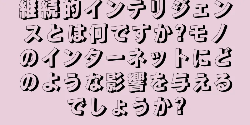 継続的インテリジェンスとは何ですか?モノのインターネットにどのような影響を与えるでしょうか?