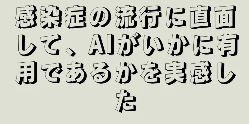 感染症の流行に直面して、AIがいかに有用であるかを実感した
