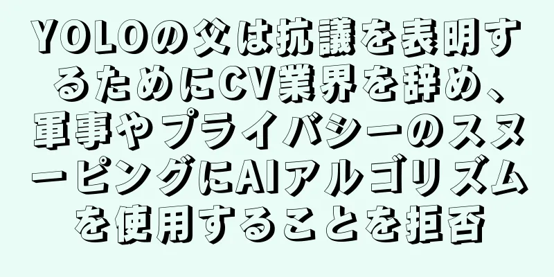 YOLOの父は抗議を表明するためにCV業界を辞め、軍事やプライバシーのスヌーピングにAIアルゴリズムを使用することを拒否