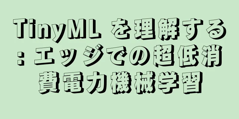 TinyML を理解する: エッジでの超低消費電力機械学習