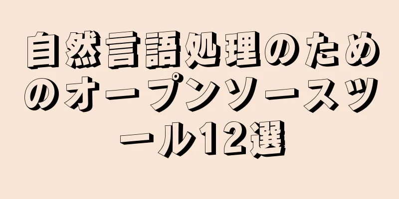 自然言語処理のためのオープンソースツール12選
