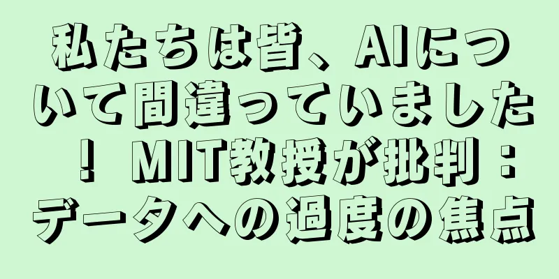 私たちは皆、AIについて間違っていました！ MIT教授が批判：データへの過度の焦点
