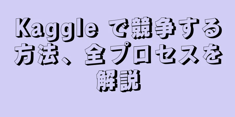 Kaggle で競争する方法、全プロセスを解説