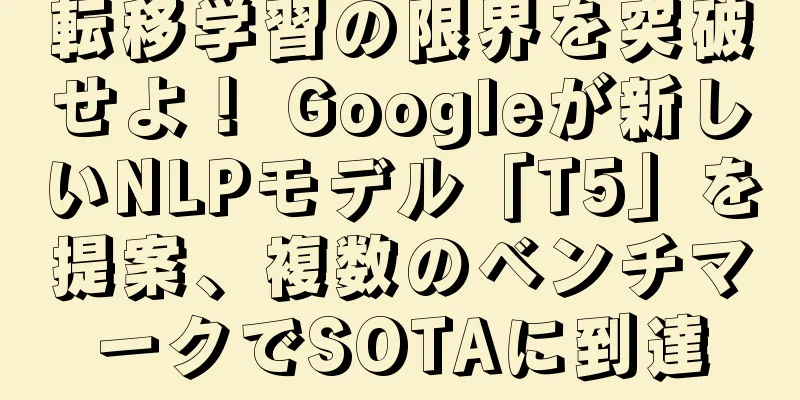 転移学習の限界を突破せよ！ Googleが新しいNLPモデル「T5」を提案、複数のベンチマークでSOTAに到達