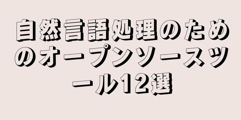 自然言語処理のためのオープンソースツール12選