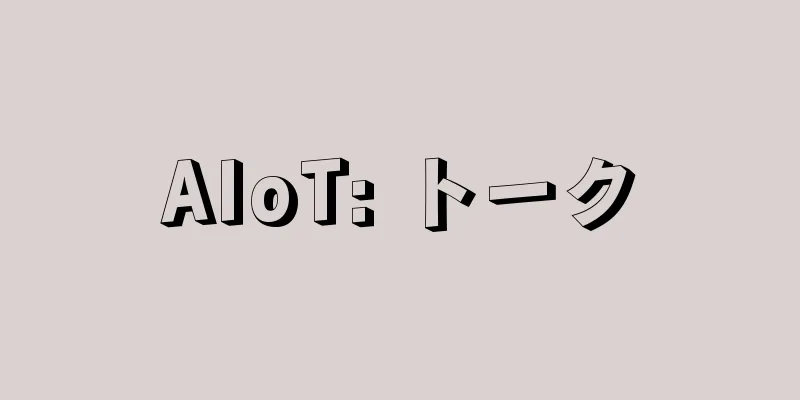 AIoT: トーク