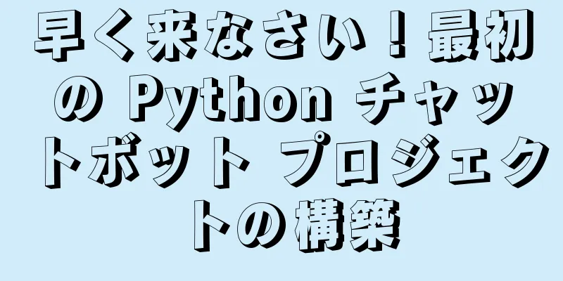 早く来なさい！最初の Python チャットボット プロジェクトの構築