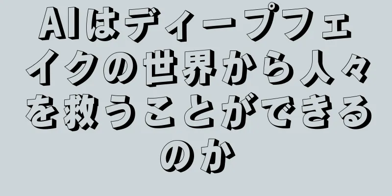 AIはディープフェイクの世界から人々を救うことができるのか