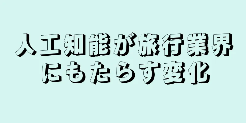 人工知能が旅行業界にもたらす変化