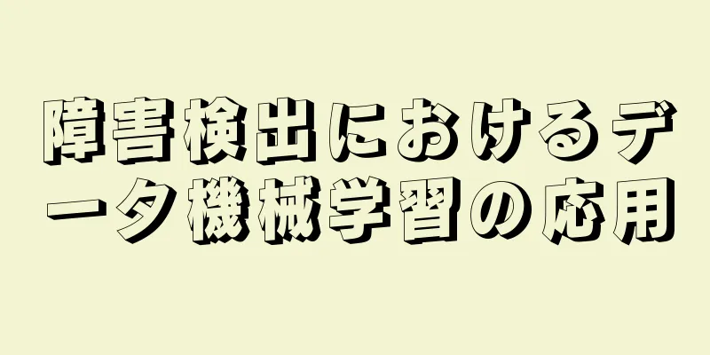 障害検出におけるデータ機械学習の応用
