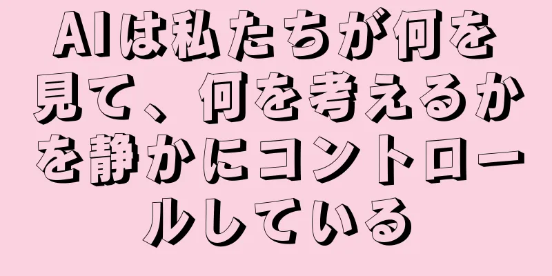 AIは私たちが何を見て、何を考えるかを静かにコントロールしている