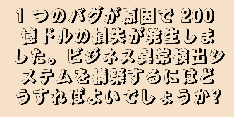 1 つのバグが原因で 200 億ドルの損失が発生しました。ビジネス異常検出システムを構築するにはどうすればよいでしょうか?