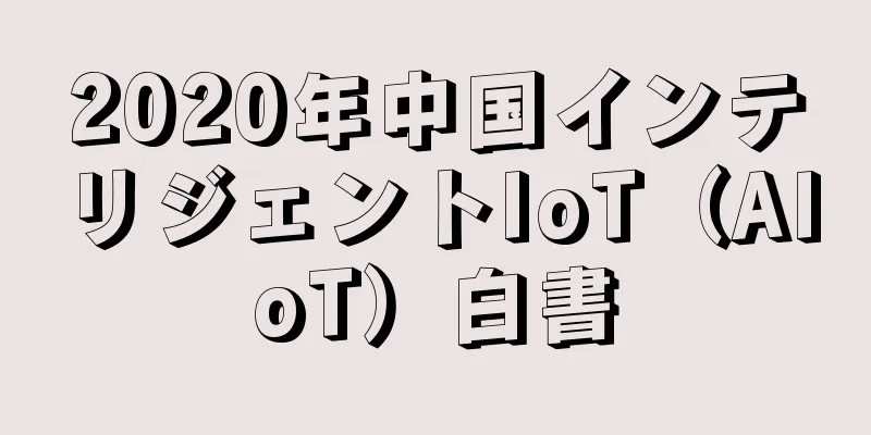 2020年中国インテリジェントIoT（AIoT）白書