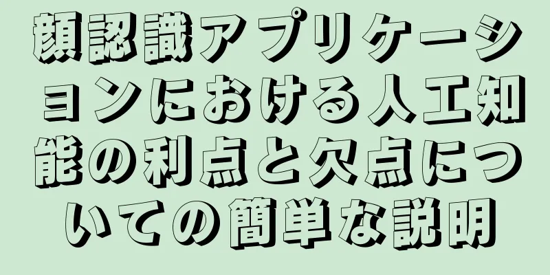 顔認識アプリケーションにおける人工知能の利点と欠点についての簡単な説明