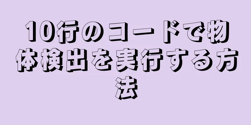 10行のコードで物体検出を実行する方法
