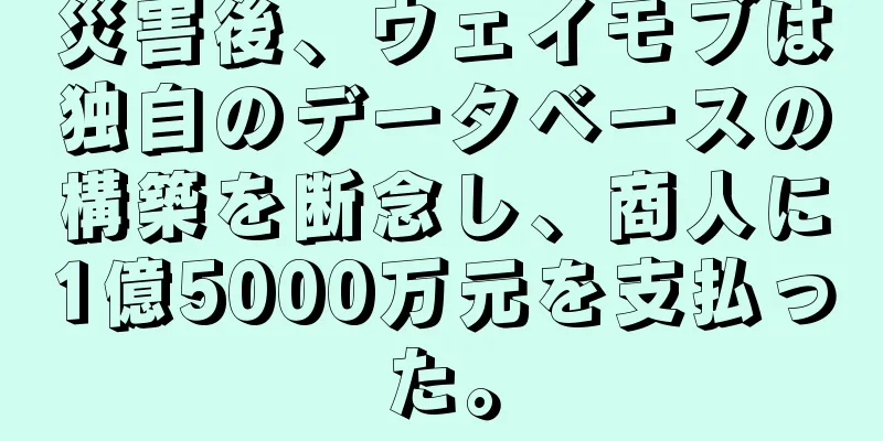 災害後、ウェイモブは独自のデータベースの構築を断念し、商人に1億5000万元を支払った。
