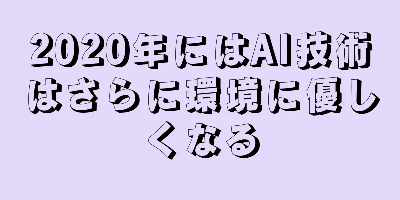 2020年にはAI技術はさらに環境に優しくなる