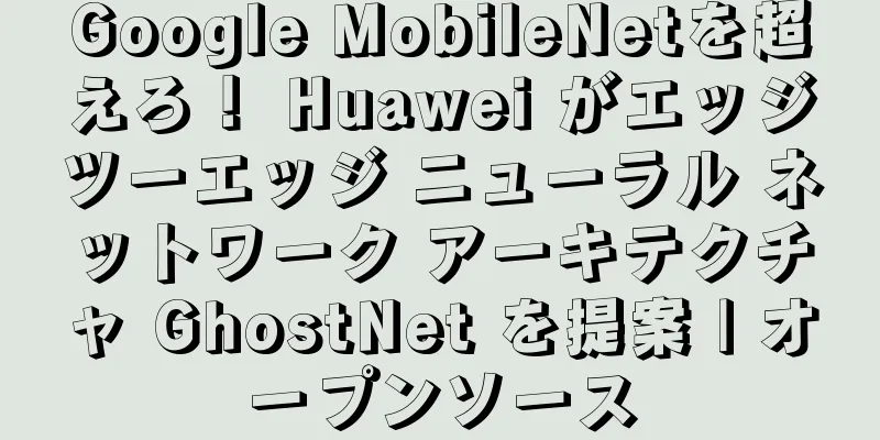 Google MobileNetを超えろ！ Huawei がエッジツーエッジ ニューラル ネットワーク アーキテクチャ GhostNet を提案 | オープンソース