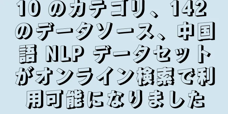 10 のカテゴリ、142 のデータソース、中国語 NLP データセットがオンライン検索で利用可能になりました