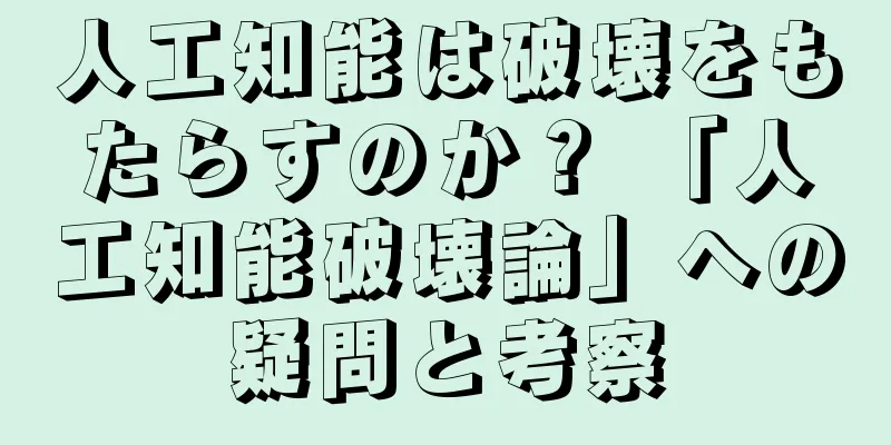 人工知能は破壊をもたらすのか？ 「人工知能破壊論」への疑問と考察