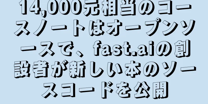 14,000元相当のコースノートはオープンソースで、fast.aiの創設者が新しい本のソースコードを公開